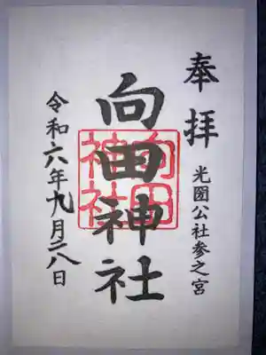 向田神社の御朱印