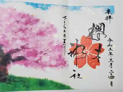 桜の御朱印1
