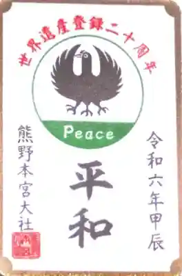 熊野本宮大社(和歌山県)