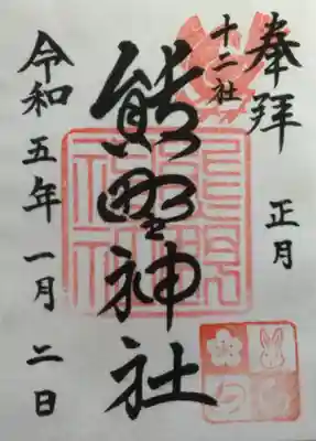 熊野神社(東京都)