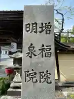 増福院(和歌山県)