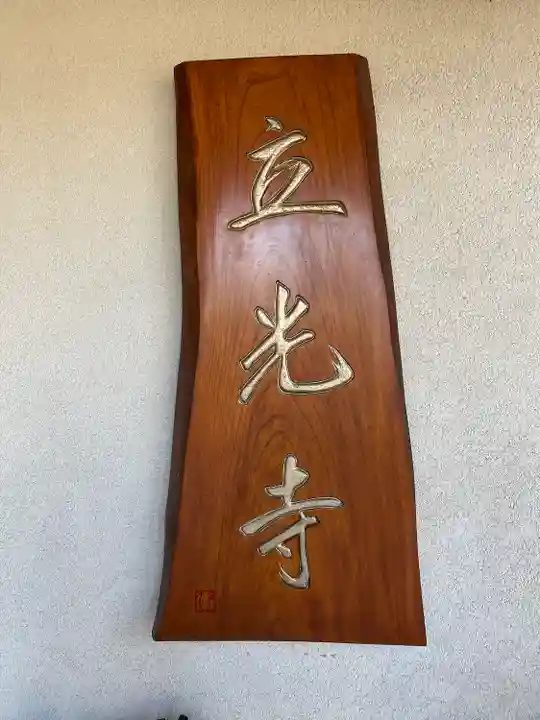 立光寺(静岡県)