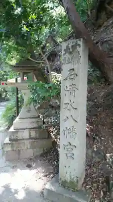 石清水八幡宮のその他建物