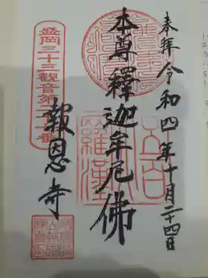 報恩寺の御朱印