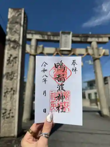 鴨都波神社の御朱印