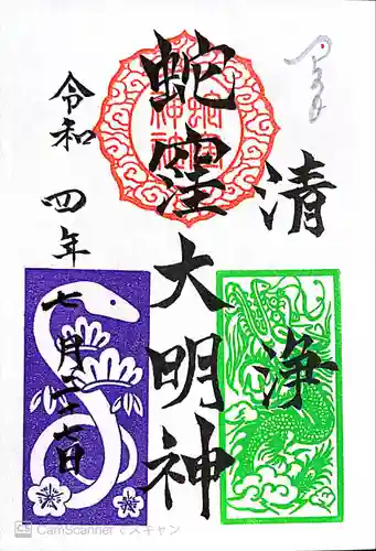 蛇窪神社の御朱印