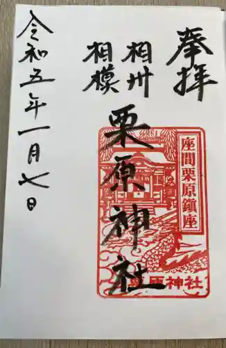 栗原神社の御朱印