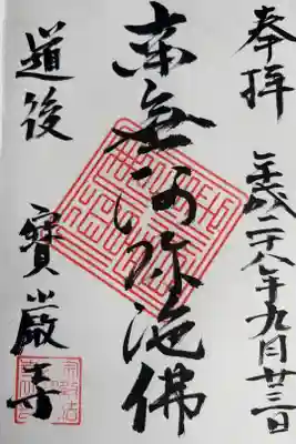 宝厳寺の御朱印