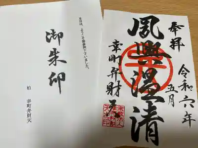 幸町辨財天(千葉県)