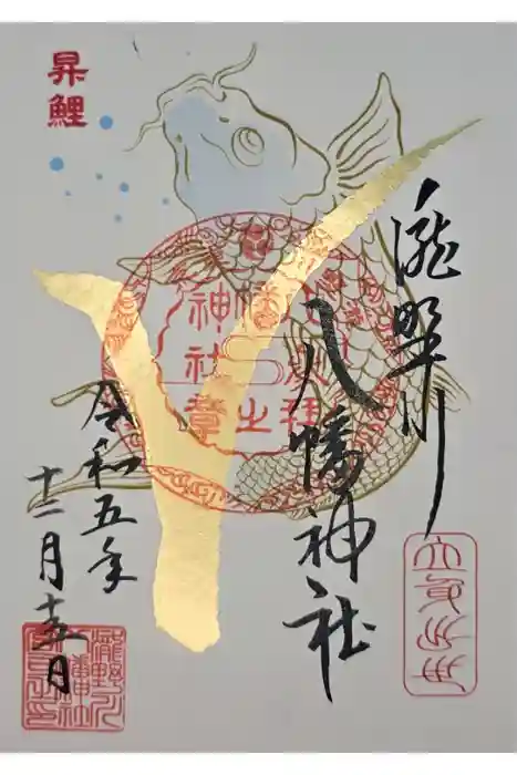 滝野川八幡神社の御朱印