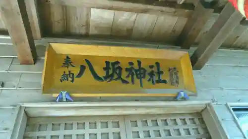 小泉八坂神社(福島県)