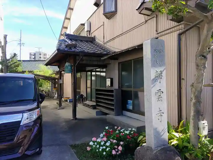 静雲寺の本殿・本堂