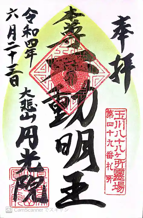 円光院の御朱印