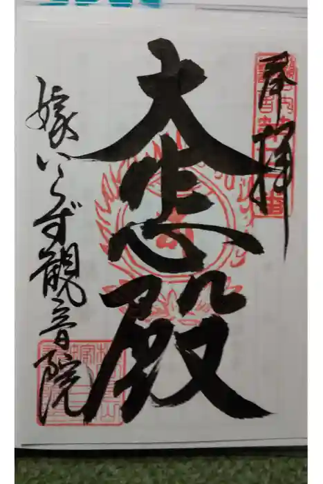 嫁いらず観音院の御朱印