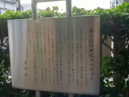 飛木稲荷神社(東京都)