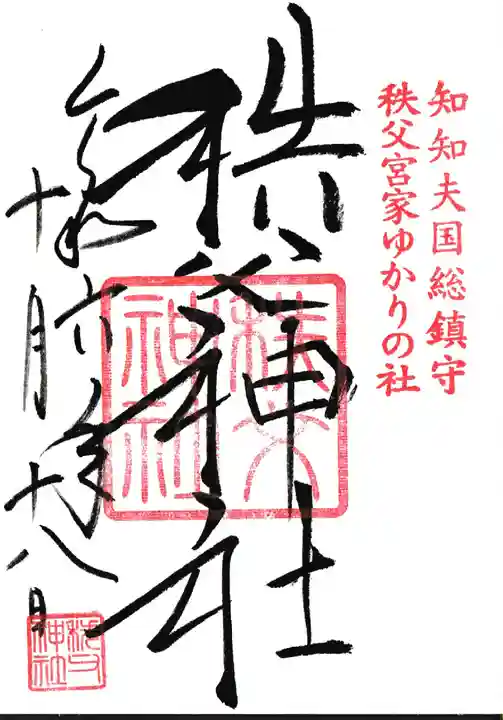秩父神社の御朱印