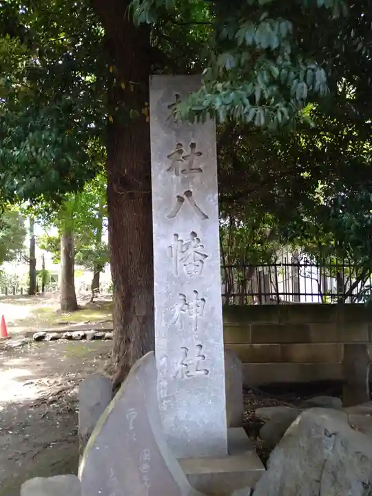 碑文谷八幡宮(東京都)