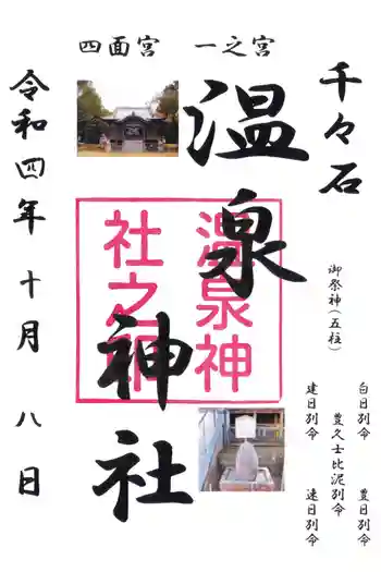 千々石温泉神社の御朱印 2022年10月