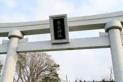 本目神社(北海道)