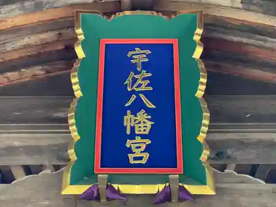 宇佐八幡神社のその他建物