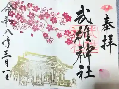 武雄神社の御朱印