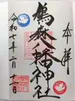 鳩森八幡神社の御朱印