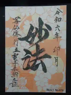 電子納経ノ証御主印