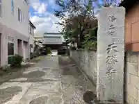 天然寺(神奈川県)