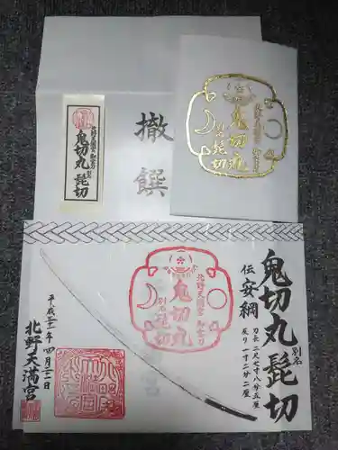 北野天満宮の授与品その他