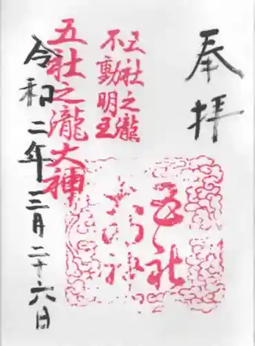 五社之瀧神社の御朱印