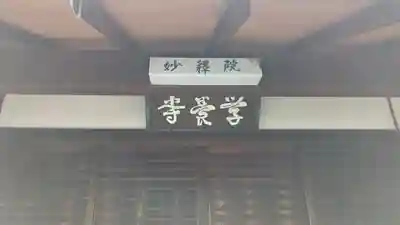 妙釋院(京都府)