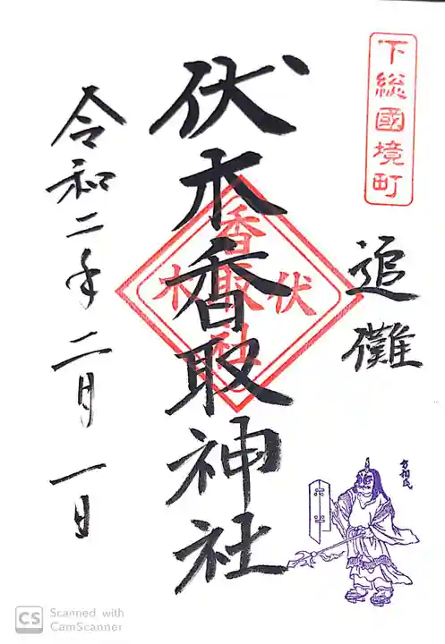 伏木香取神社の御朱印