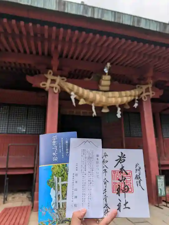 岩木山神社の御朱印