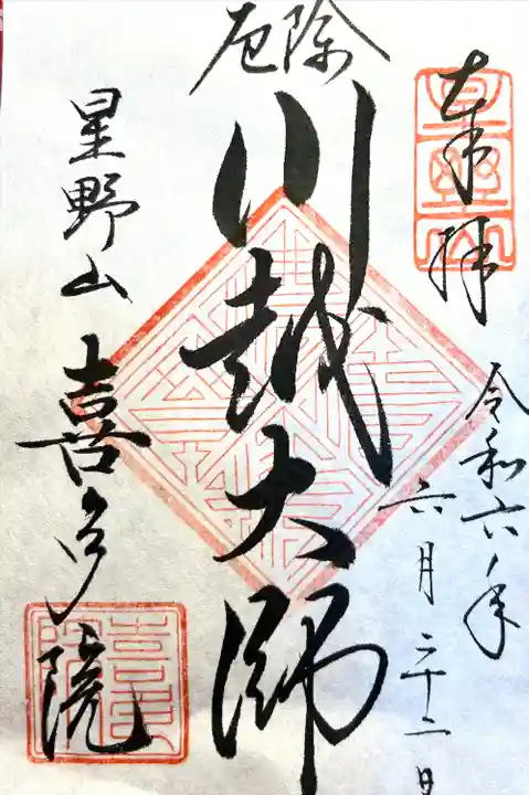 喜多院(埼玉県)