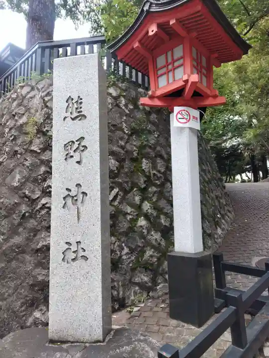 熊野神社(東京都)