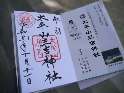 太平山三吉神社総本宮の授与品その他