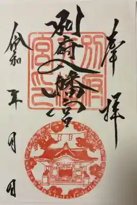 別府八幡宮の御朱印