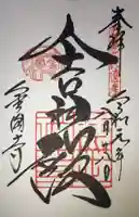 鹿苑寺(金閣寺)の御朱印