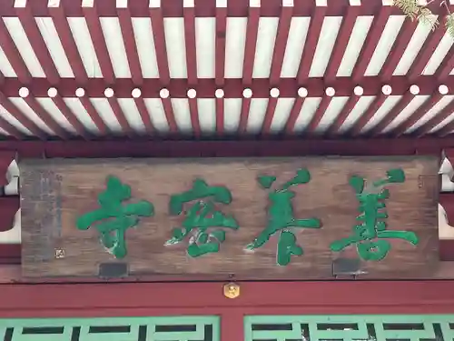 善養寺（善養密寺）(東京都)