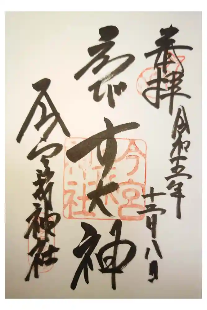 今宮戎神社の御朱印