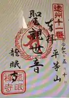 龍眠寺(静岡県)