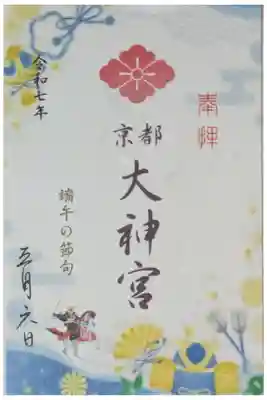 令和7年端午の節句書置き御朱印