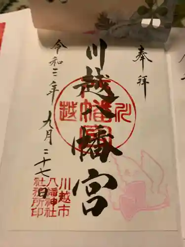 川越八幡宮の御朱印