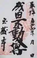 寶藏寺(成田不動尊) の御朱印