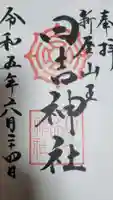 日吉神社の御朱印