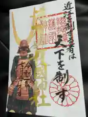 滋賀県護国神社の御朱印