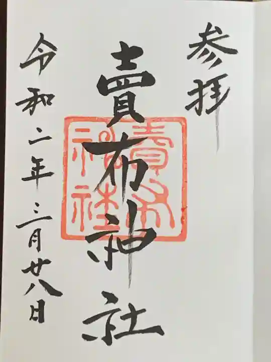賣布神社の御朱印