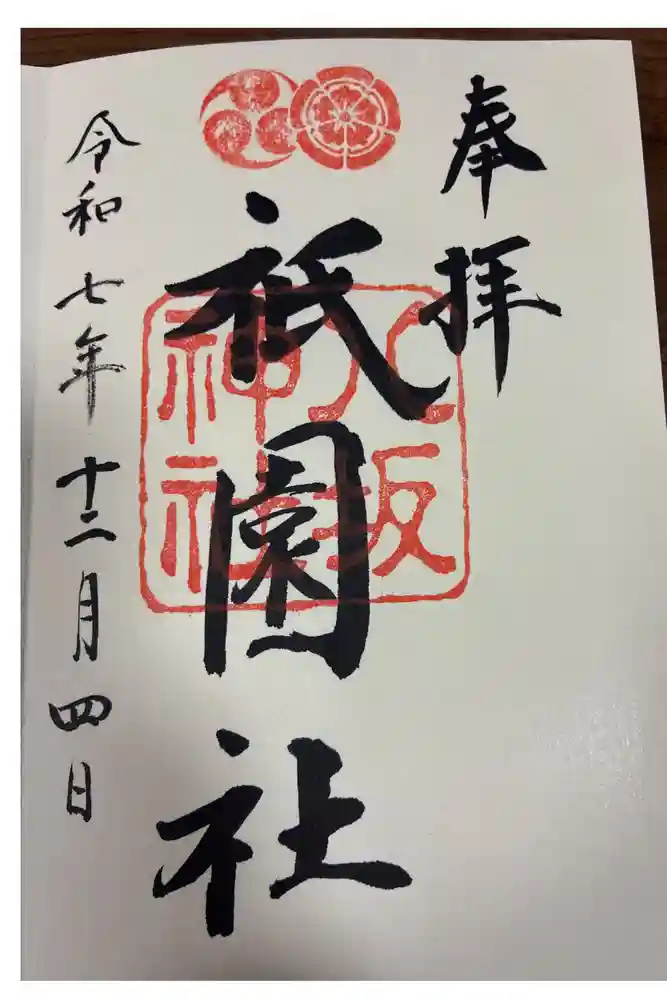 八坂神社(祇園さん)の御朱印