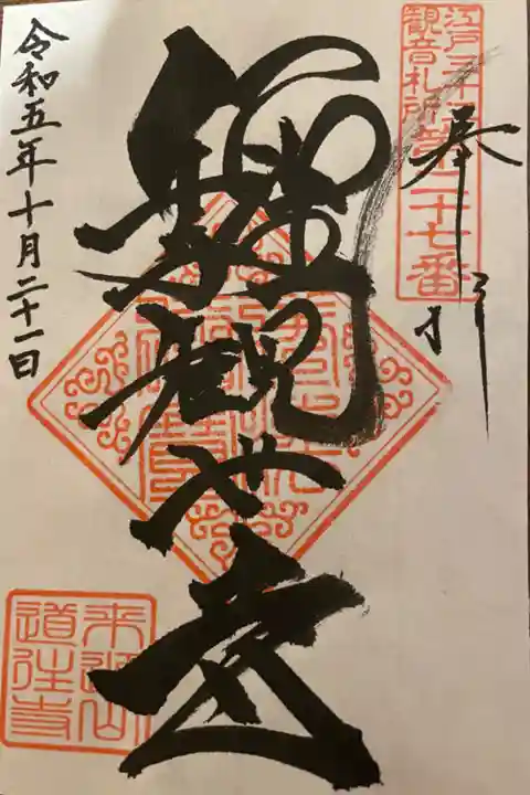 江戸三十三観音二十七番
書き置きのみ