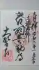 大聖寺(土浦大師不動尊)の御朱印